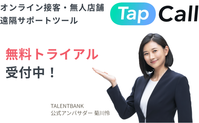オンライン接客・無人店舗・遠隔サポートツール　TapCall 無料トライアル受付中！