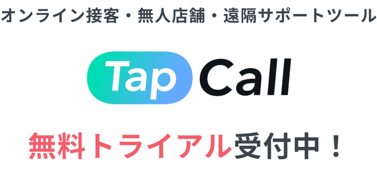 オンライン接客・無人店舗・遠隔サポートツール　TapCall 無料トライアル受付中！